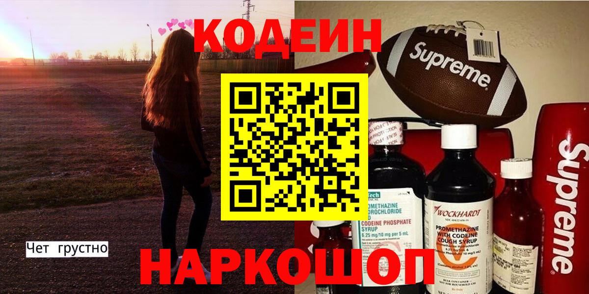 Кодеиновый сироп Lean Purple Drank  Codein напиток Lean (лин)  Комсомольск-на-Амуре  Вход с VPN 